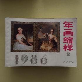 年画挂历缩样（1986年共10册)