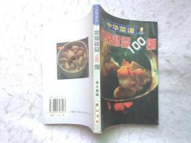 中华菜谱：家常补品100例