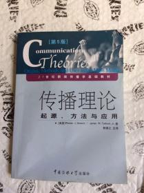 传播理论：起源、方法与应用