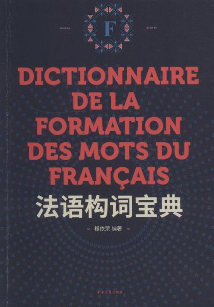 法语构词宝典