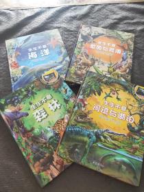 生生不息：海洋+草原与荒漠+森林+河流域湖泊 共四本和售 书品如图 避免争议