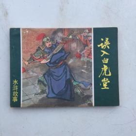 正品名家经典 上美 水浒故事 老版连环画 误入白虎堂 颜梅华绘1979年广西1印好品以图