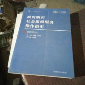 政府购买社会组织服务操作指引