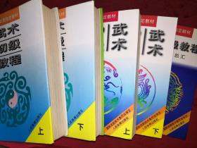 稀缺经典｜武术初级、中级、高级教程（全三卷五册）国际武联指定教材 印数极少！