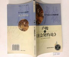 卢梭与《社会契约论》资产阶级革命家先驱