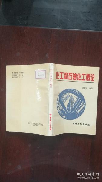 化工和石油化工概论