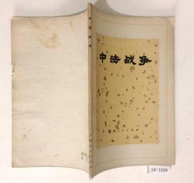 中法战争（中国近代史丛书）