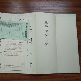 《 高野切第三种 》原函经折装一册  书法字帖 日文书法  《高野切》为日本假名书法最高杰作  1981年 二玄社出品  珂罗版