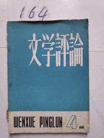 文学评论 1961.4（双月刊）