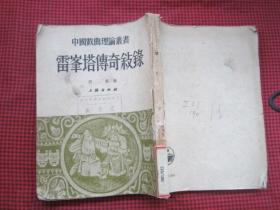 中国戏曲理论丛书---雷峯塔传奇敘（1953年1版1印）