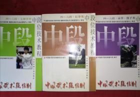 稀缺经典丨中国武术段位制-中段位技术教程4~6段（全三册）1998年原版老书1553页超厚，仅印4000套！