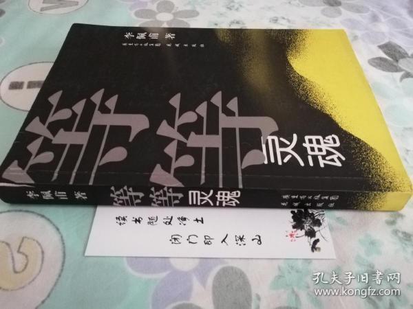 等等灵魂