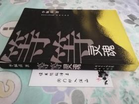 等等灵魂