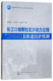 长江口细颗粒泥沙动力过程及航道回淤预测