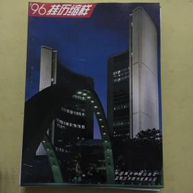 1996年画挂历缩样(共11册)
