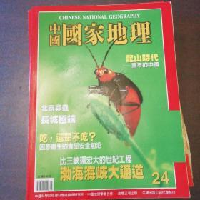 中国国家地理2003年5月号（中文国际版）