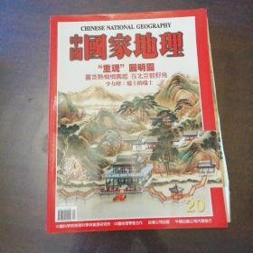 中国国家地理2003年1月号（中文国际版）