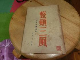 整顿三风——二十二个文件（香港文风出版社 1946年4月初版） B7