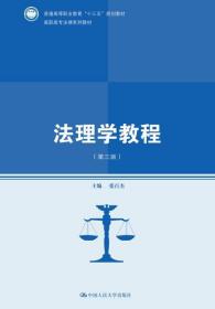 法理学教程（第三版）(高职高专法律系列教材；普通高等职业教育“十三五”规划教材)