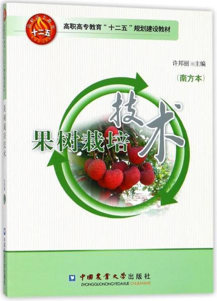 果树栽培技术(南方本) 编者:许邦丽 著作 著 新华文轩网络书店 正版图书