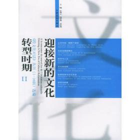 迎接新的文化转型时期-《跨文化对话》丛刊（1-16辑选编）（全二册）