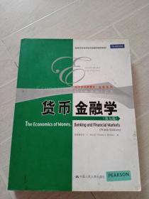 经济学经典教材·金融系列：货币金融学（第9版）