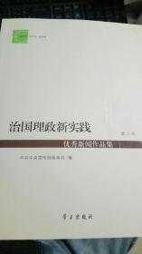 治国理政新实践优秀新闻作品集（第二辑）