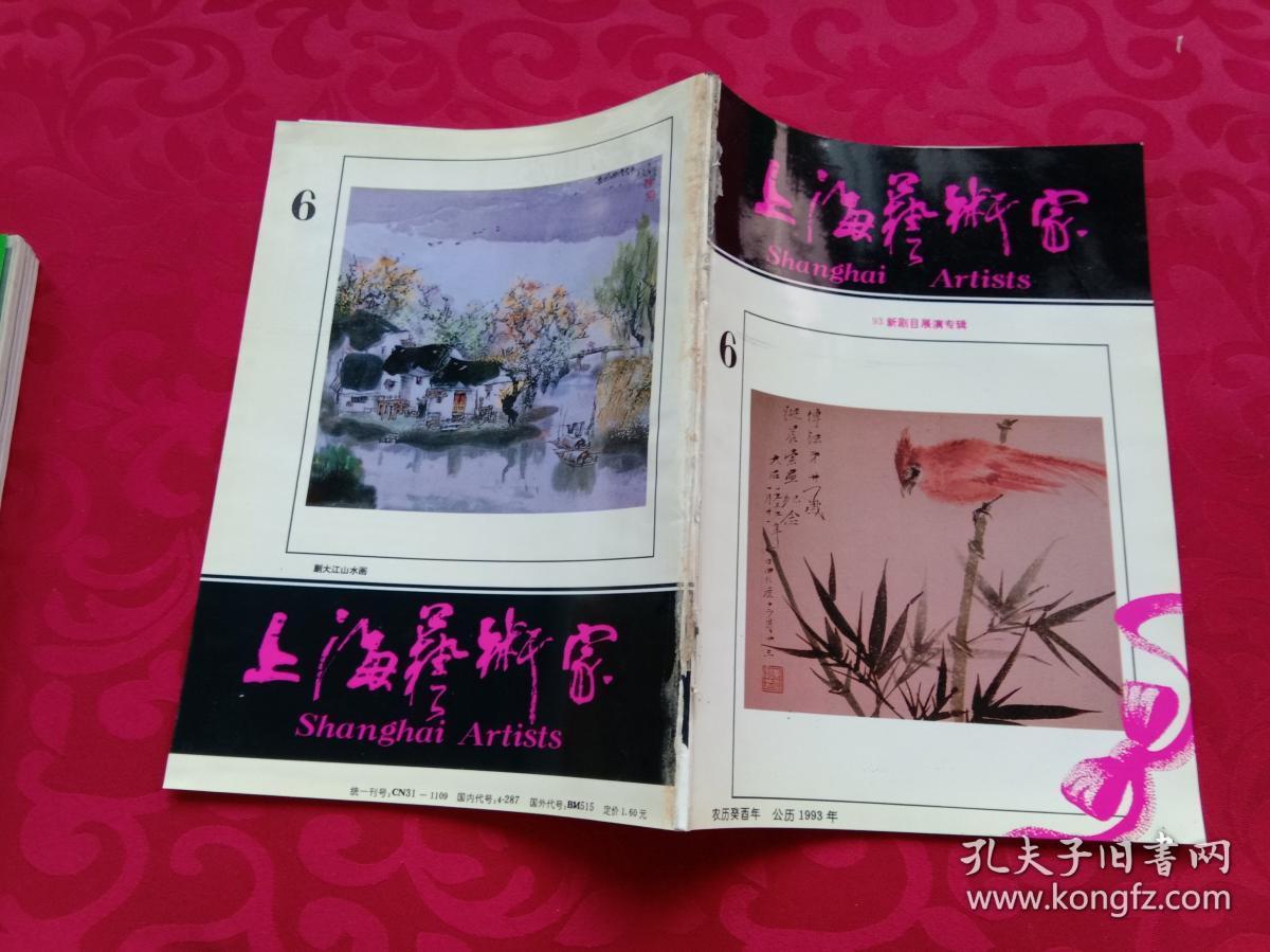 上海艺术家1993年6--93年新剧目展演专辑