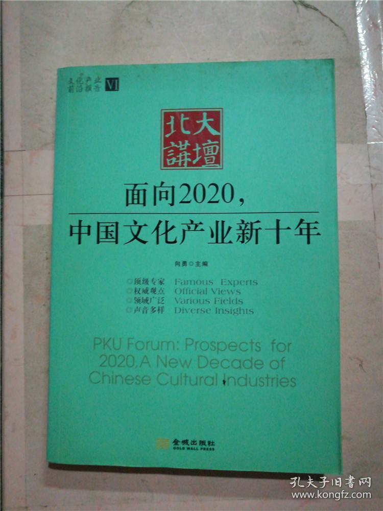 北大讲坛  : 面向2020，中国文化产业新十年