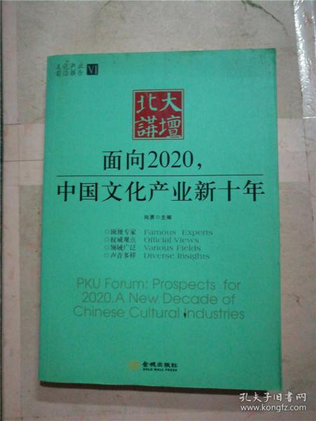 北大讲坛  : 面向2020，中国文化产业新十年