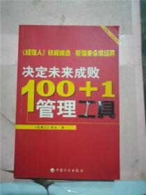 100+1决定未来成败管理工具