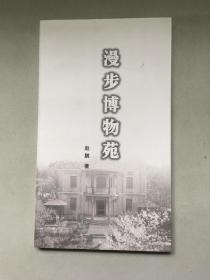 漫步博物苑