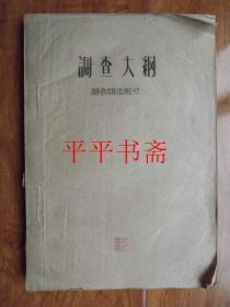 藏语调查大纲.语言语法部分（16开油印“藏、汉对照”五十年代编印）