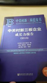 中关村新三板企业成长力报告（2018）