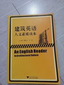 建筑英语人文素质读本