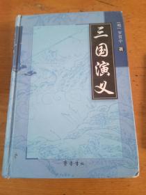 三国演义一卷本