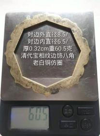 8.5/0.32cm60.5克清代宝相纹边饰工八角老白铜仿圈字规镇纸书法写仿老铜圈圆镇习镇