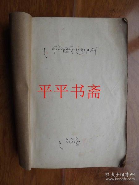 拉萨藏语二年级补充教材.五五年三年级上学期课文（16开油印“厚册”五十年代编印）