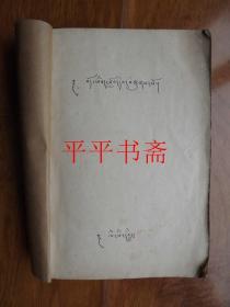 拉萨藏语二年级补充教材.五五年三年级上学期课文（16开油印“厚册”五十年代编印）