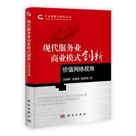 现代服务业商业模式创新：价值网络视角