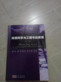 环境科学与工程专业英语（第二版）