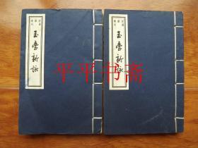 书韵楼丛刊：玉台新咏.全二册（40开线装 05年一版一印 近印1000册）