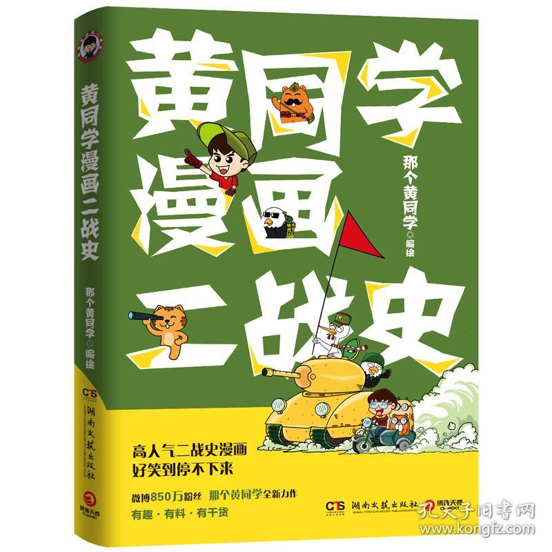 黄同学漫画二战史(32开平装 全1册)