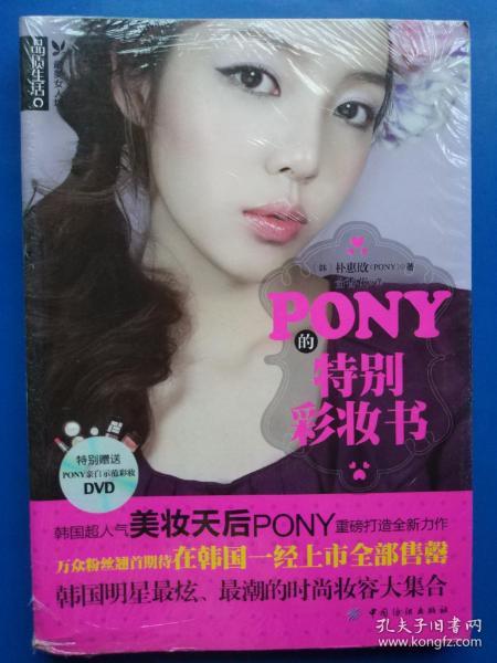 PONY的特别彩妆书