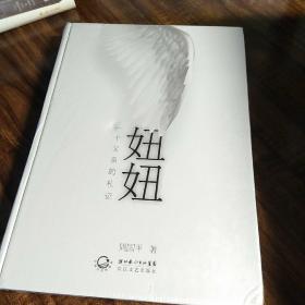 妞妞：一个父亲的札记（精装珍藏版）