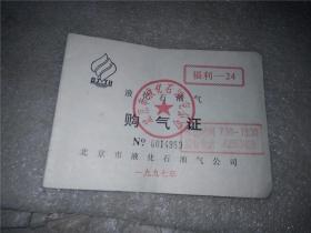 北京市液化石油气购气证 福利-24（1997）