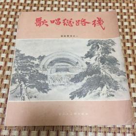 歌唱总路线（国画新选之一，58年1版1印）