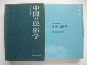 中国の民俗学 民俗民芸双书 直江広治 岩崎美术社