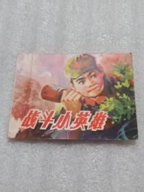 战斗小英雄(连环画)