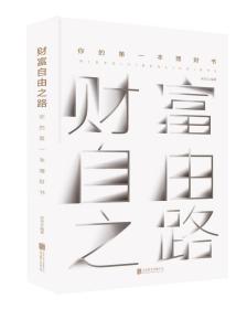 正版财富自由之路:你的第一本理财书FZ9787559633521北京联合出版有限责任公司宋瑞云